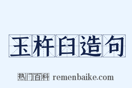 玉杵臼造句是什么意思的图片
